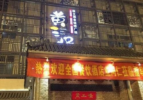 黄三怪