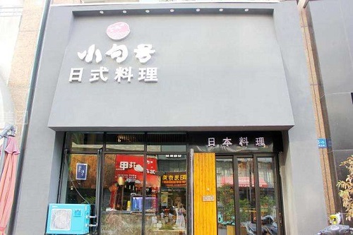 小句号日本料理