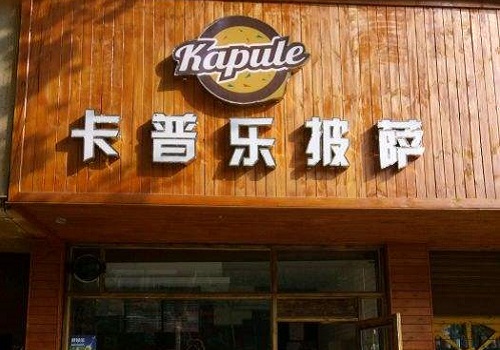 卡普乐披萨