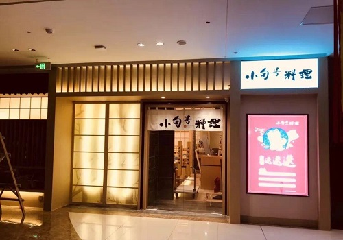 小句号日本料理