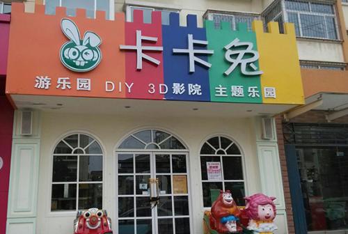 卡卡兔儿童乐园