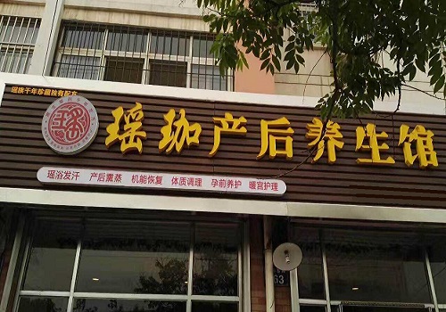 瑶珈产后修复中心