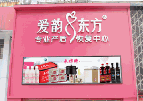 爱韵东方产后恢复中心