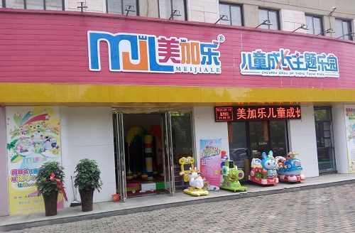 美加乐儿童乐园