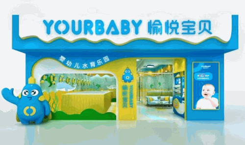 愉悦宝贝婴儿游泳馆