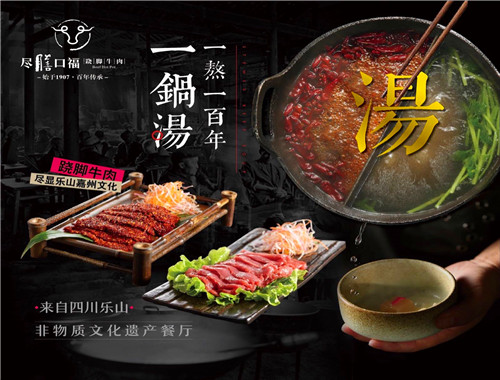 尽膳口福跷脚牛肉