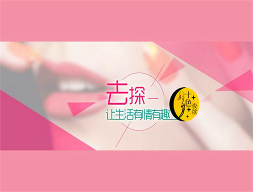 十色夜欲