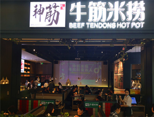 神筋牛筋米捞火锅