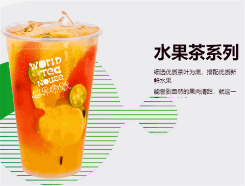世界茶饮