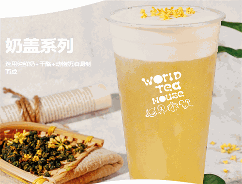 世界茶饮