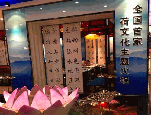 名都晓荷塘主题火锅