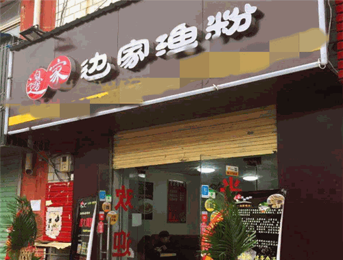 边家渔粉
