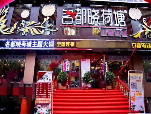 名都晓荷塘主题火锅