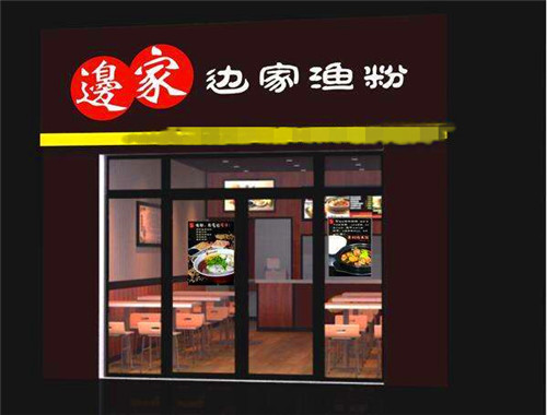边家渔粉