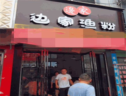 边家渔粉