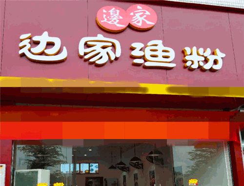 边家渔粉