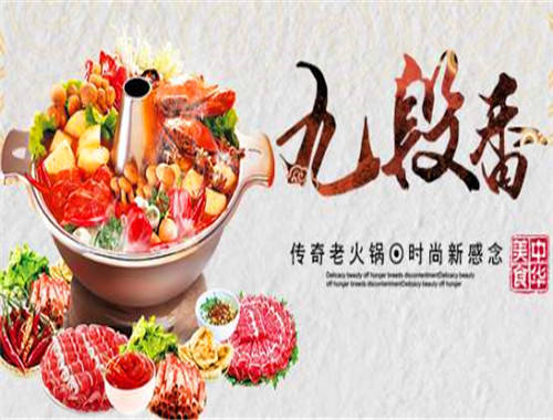 九段香火锅
