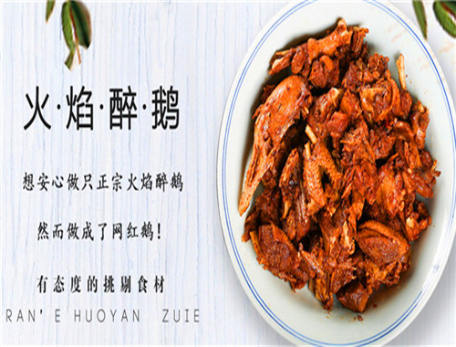 燃鹅火焰醉鹅