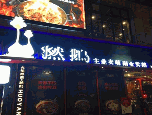 燃鹅火焰醉鹅