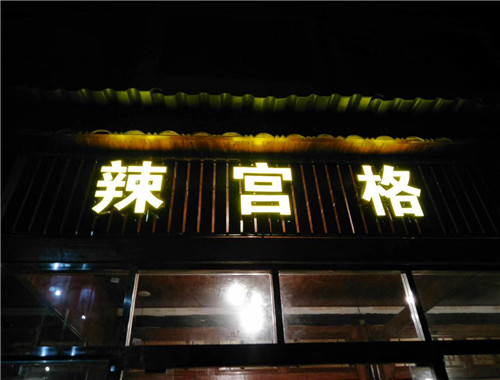 辣宫格老火锅