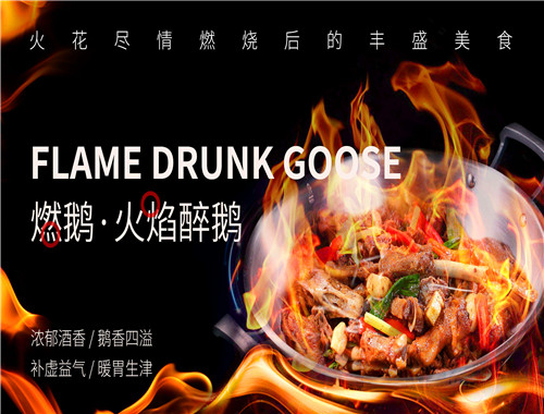 燃鹅火焰醉鹅