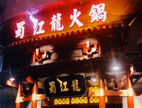 蜀江龙火锅