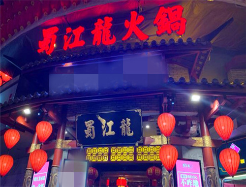 蜀江龙火锅