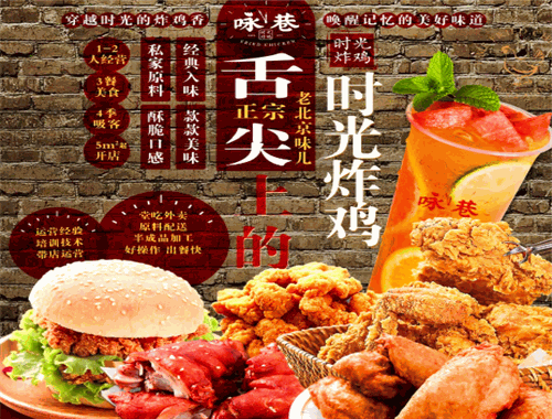 咏巷炸鸡