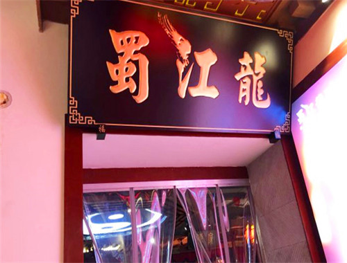 蜀江龙火锅