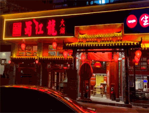 蜀江龙火锅