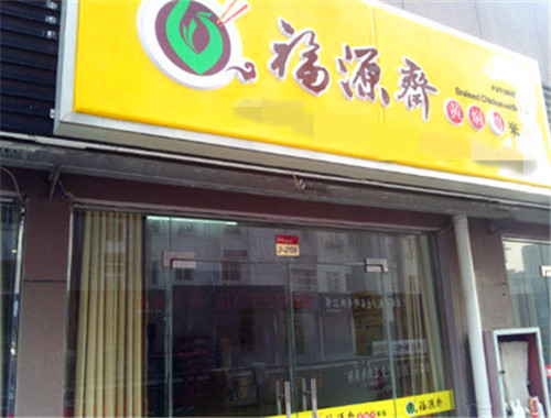 福源斋黄焖鸡米饭