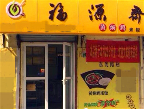 福源斋黄焖鸡米饭