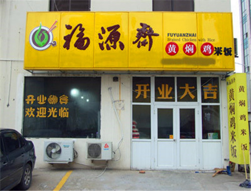 福源斋黄焖鸡米饭