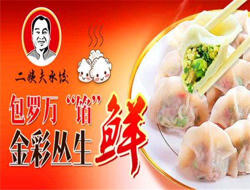 二姨夫水饺
