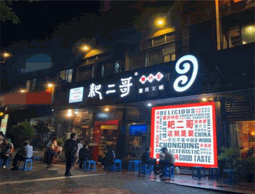 耙二哥腰片王老火锅