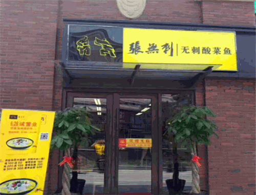 张无刺酸菜鱼