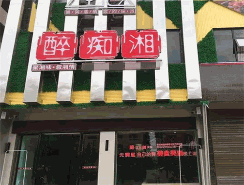 醉痴湘湘菜馆