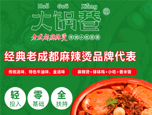 火锅巷麻辣烫