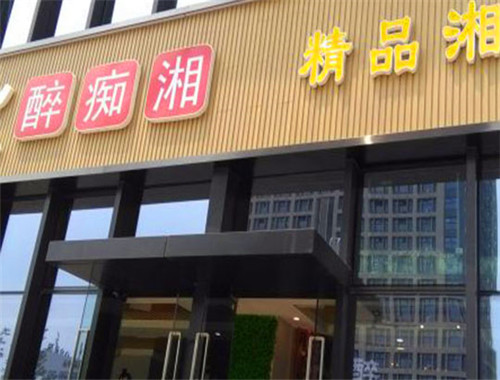 醉痴湘湘菜馆
