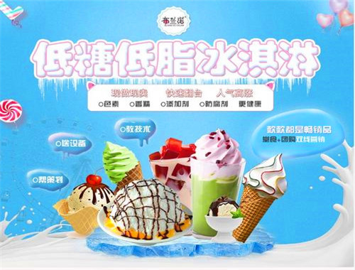 布兰诺冰淇淋