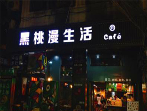 黑桃漫生活咖啡