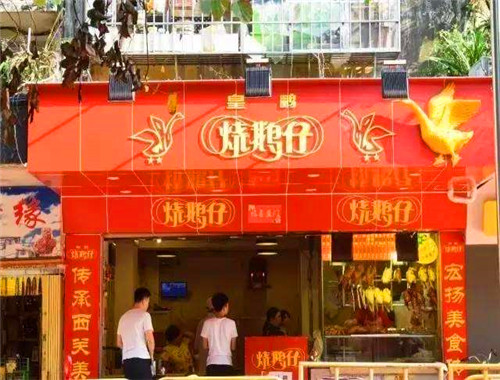 皇鹏烧鹅仔
