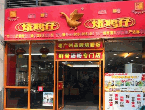 皇鹏烧鹅仔