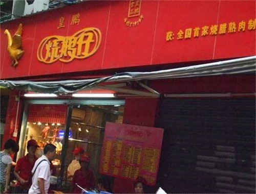 皇鹏烧鹅仔