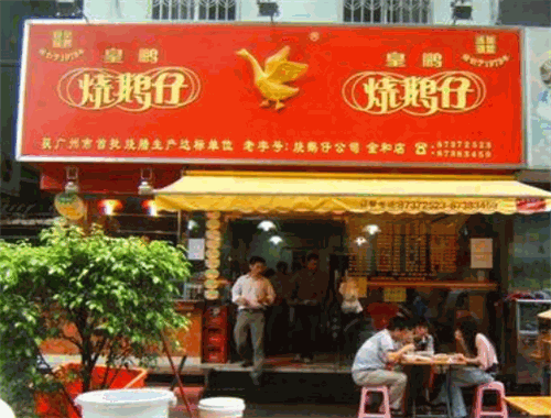 皇鹏烧鹅仔