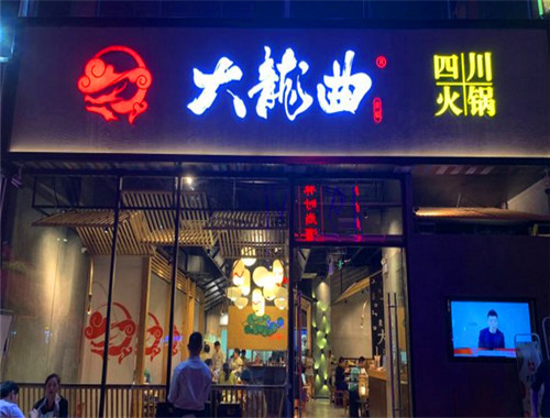 大龙曲火锅