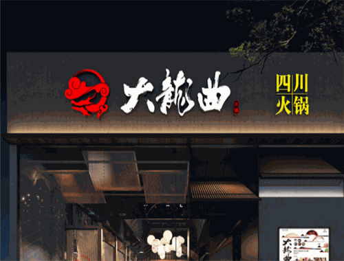 大龙曲火锅