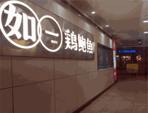 如一鸡鲍鱼
