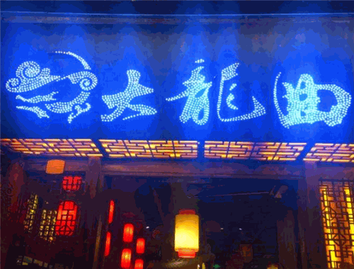 大龙曲火锅