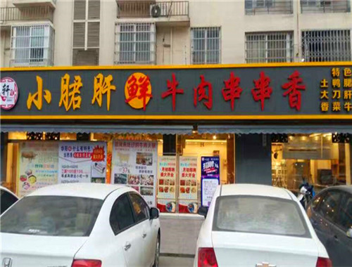 轩货小郡肝串串香